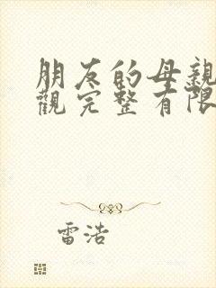 朋友的母亲8在观完整有限中字木