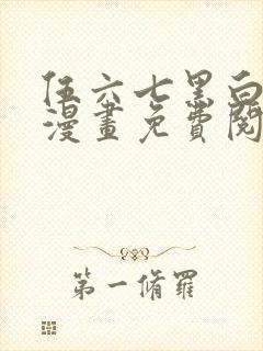 伍六七黑白双龙漫画免费阅读下拉式六漫画