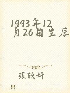 1993年12月26日生辰八字