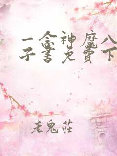 一念神魔八零电子书免费下载