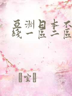 亚洲日本不卡在线一区二区