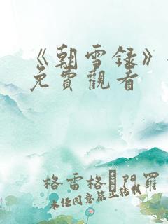 《朝雪录》全集免费观看