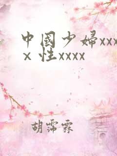 中国少妇xxxⅹ性xxxx