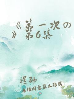 《第一次の人妻》第6集
