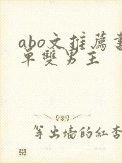 abo文推荐书单双男主