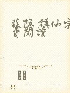 苏隐 镇仙宗免费阅读