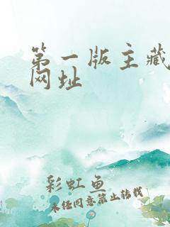 第一版主藏经阁网址