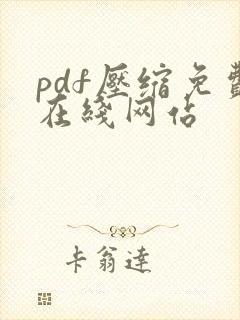 pdf压缩免费在线网站