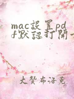 mac设置pdf默认打开方式