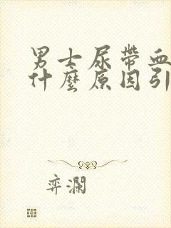 男士尿带血块是什么原因引起的怎么治疗