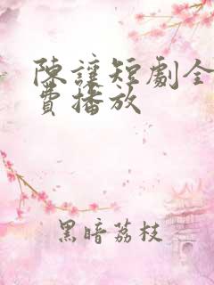 陈让短剧全集免费播放