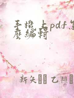 手机上pdf怎么编辑