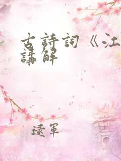 古诗词《江雪》讲解