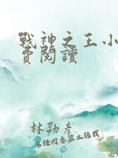 战神之王小说免费阅读