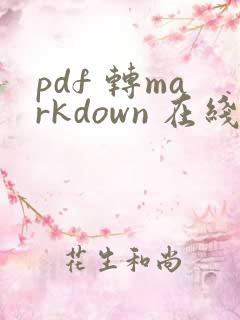 pdf 转markdown 在线
