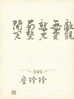 开局就无敌漫画完整免费观看