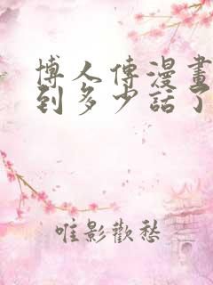 博人传漫画更新到多少话了