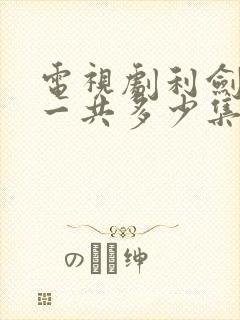 电视剧利剑玫瑰一共多少集啊