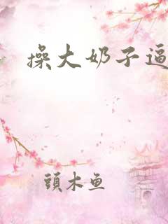 操大奶子逼
