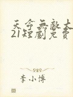 天命无敌大反派21短剧免费观看