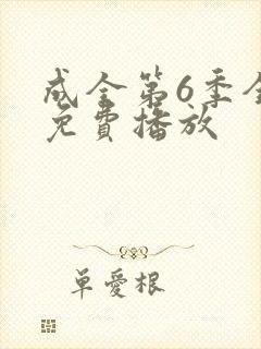 成全第6季全集免费播放
