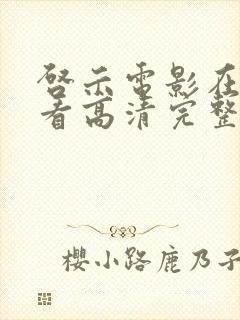 启示电影在线观看高清完整版免费