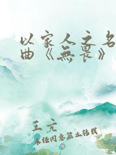 以家人之名片头曲《无畏》