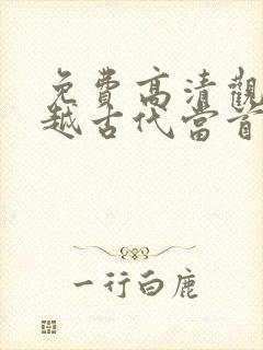 免费高清观看穿越古代当首富短剧