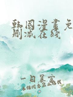 韩国漫画免费无删减在线