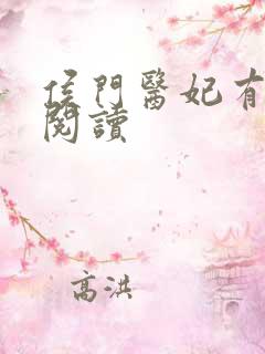侯门医妃有点毒阅读