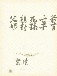 父亲死亡爷爷奶奶对孙子有赡养义务吗