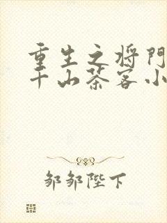 重生之将门毒后千山茶客小说下装电子书
