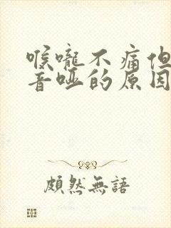 喉咙不痛但是声音哑的原因