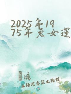 2025年1975年兔女运势怎样