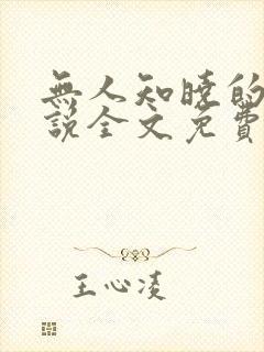 无人知晓的她小说全文免费阅读