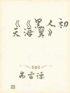 《《黑人初解禁天海翼》