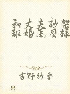 和丈夫吵架他闹离婚怎么样挽回