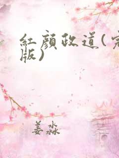 红颜政道(完结版)