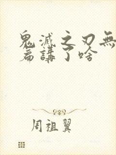 鬼灭之刃无限城篇讲了啥