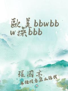 欧美bbwbbw操bbb