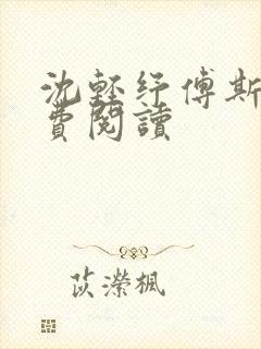 沈轻纾傅斯言免费阅读