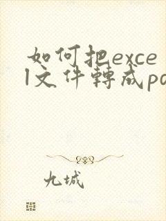 如何把excel文件转成pdf格式