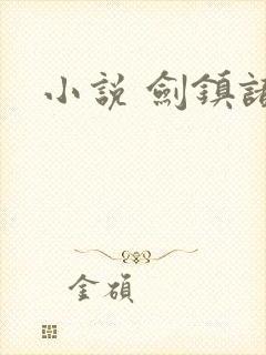 小说 剑镇诸天