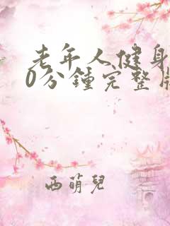 老年人健身操30分钟完整版