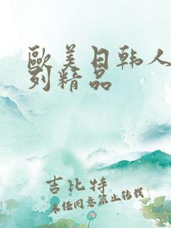 欧美日韩人妻系列精品