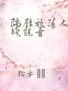 隔壁放荡人妻在线观看