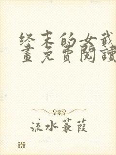 终末的女武神漫画免费阅读漫画