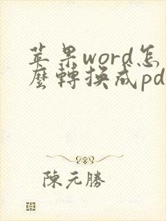 苹果word怎么转换成pdf