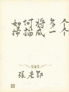 如何将多个文件扫描成一个pdf