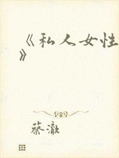 《私人女性监狱》